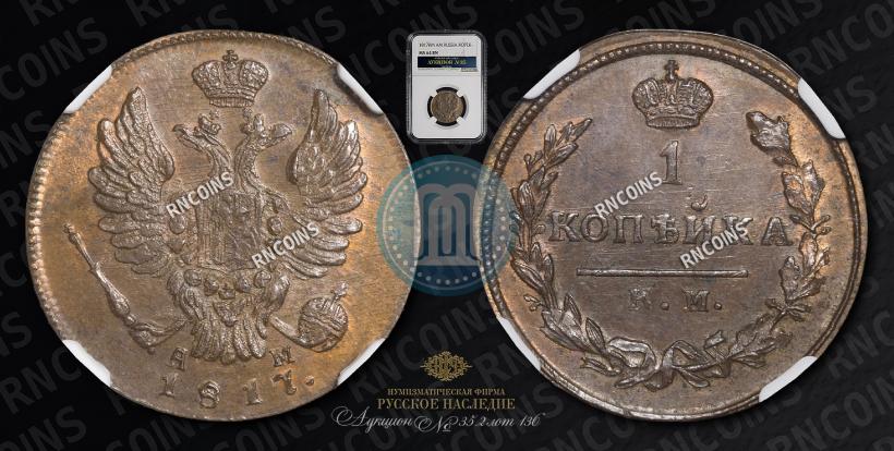 Picture 1 kopeck 1817 year КМ-АМ 