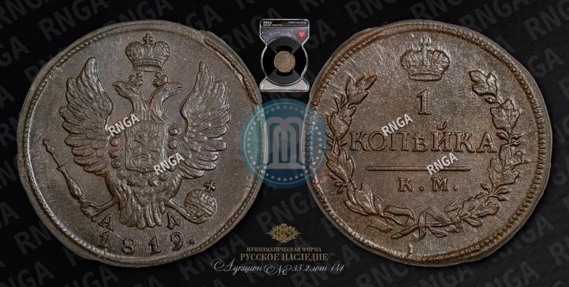 Picture 1 kopeck 1819 year КМ-АД 