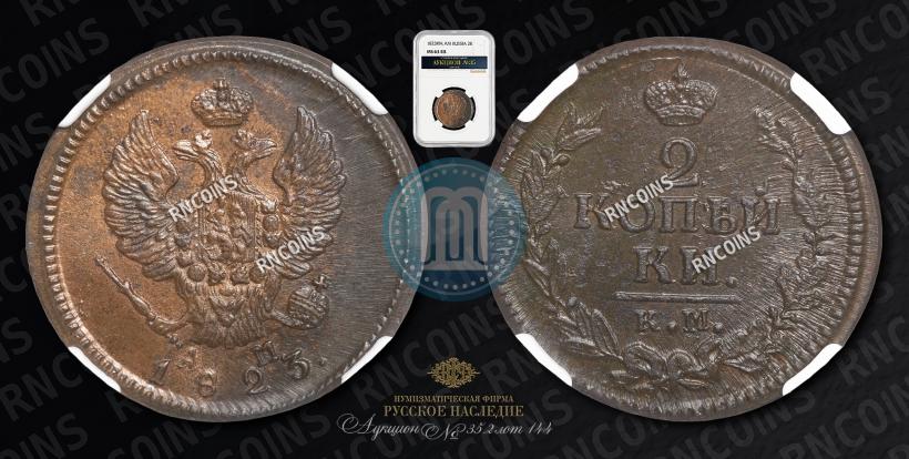 Picture 2 kopecks 1823 year КМ-АМ 