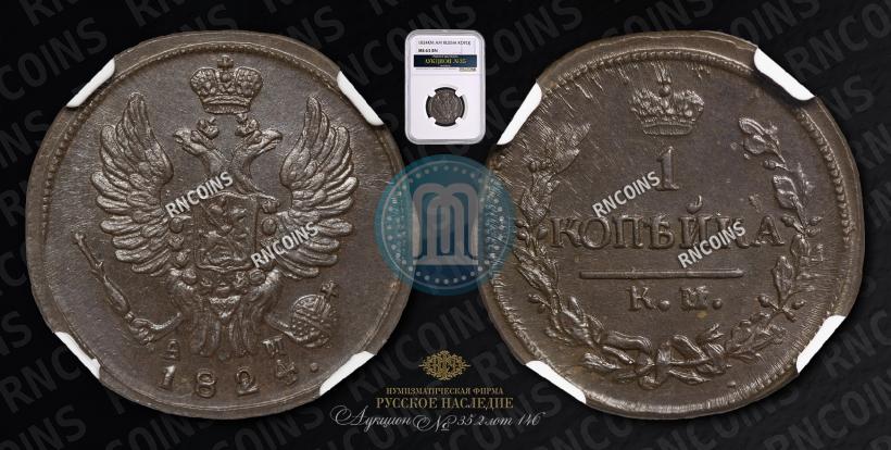 Picture 1 kopeck 1824 year КМ-АМ 