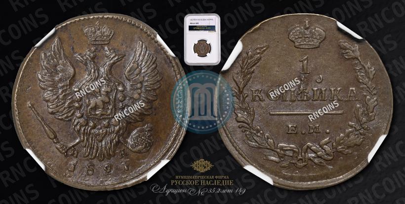 Picture 1 kopeck 1827 year ЕМ-ИК 