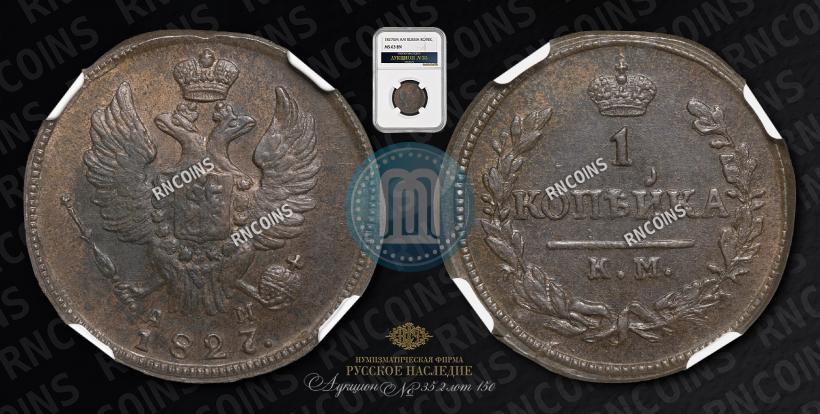 Picture 1 kopeck 1826 year КМ-АМ 