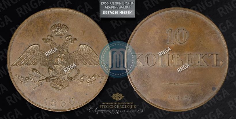 Picture 10 kopecks 1830 year СПБ "Pattern"