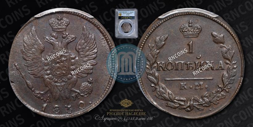 Picture 1 kopeck 1830 year КМ-АМ "Eagle with wings upwards"