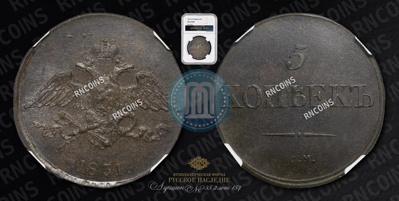 Picture 5 kopecks 1831 year СМ 