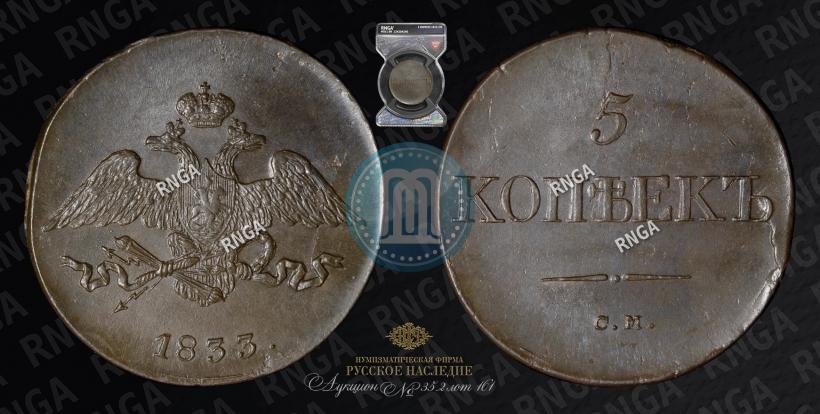 Picture 5 kopecks 1833 year СМ 