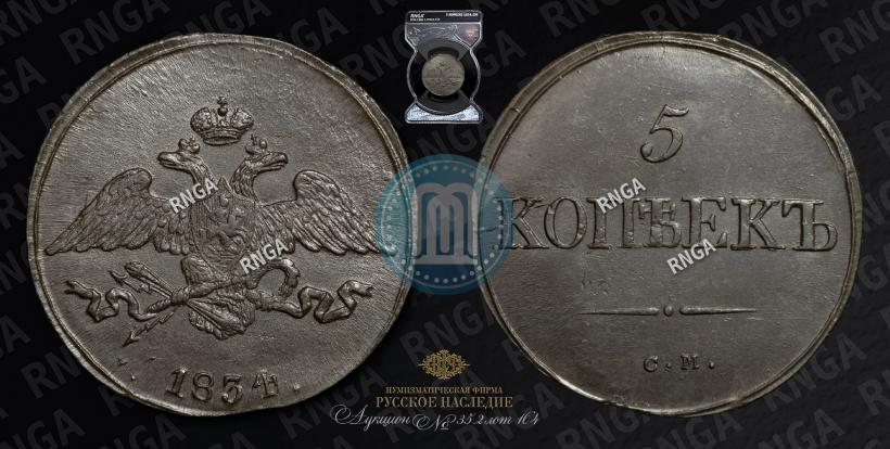 Picture 5 kopecks 1834 year СМ 