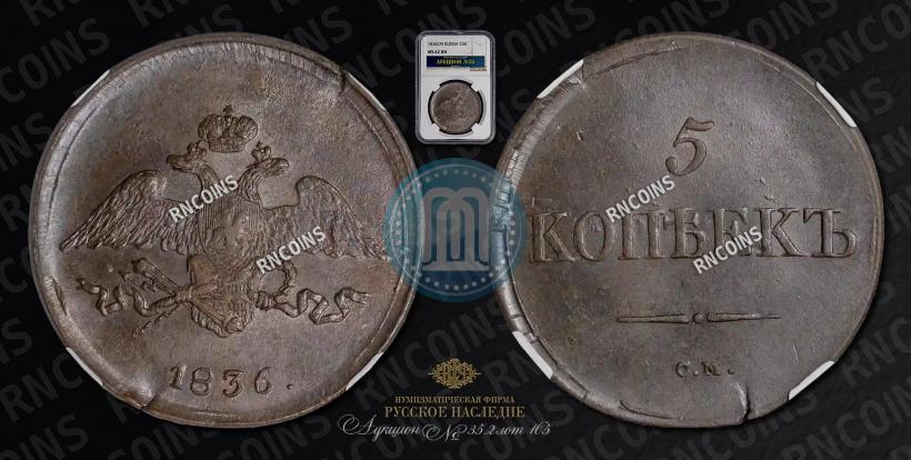Picture 5 kopecks 1836 year СМ 