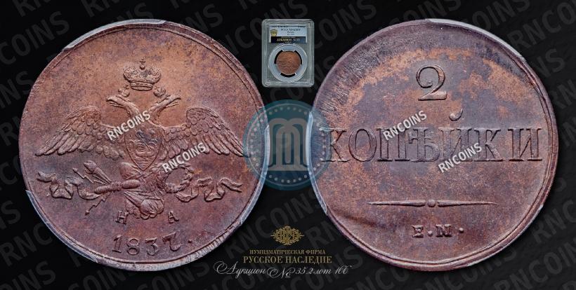 Picture 2 kopecks 1837 year ЕМ-НА 
