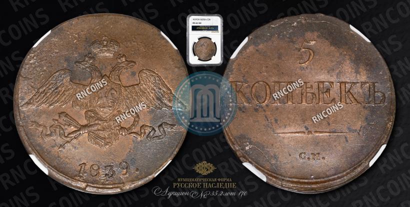 Picture 5 kopecks 1839 year СМ 