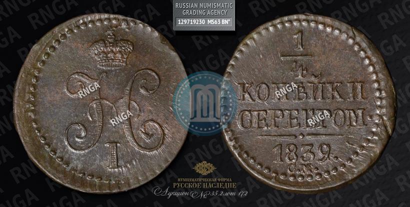 Picture 1/4 kopeck 1839 year СМ 