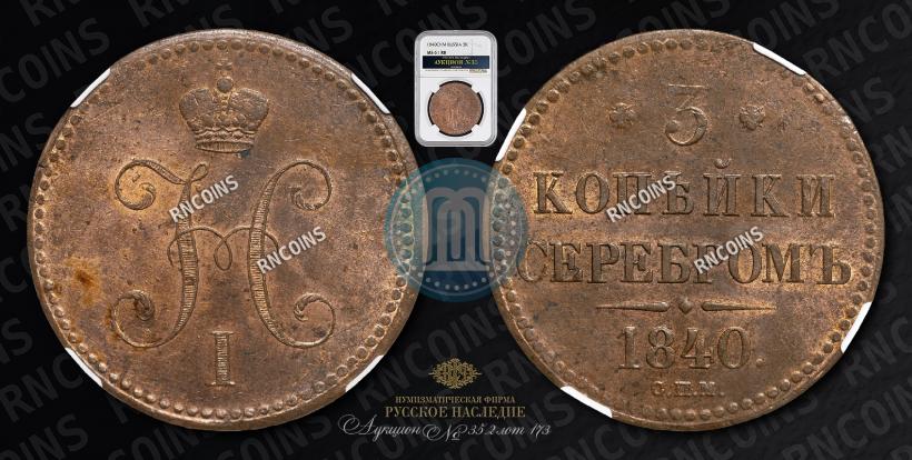 Picture 3 kopecks 1840 year СПМ 
