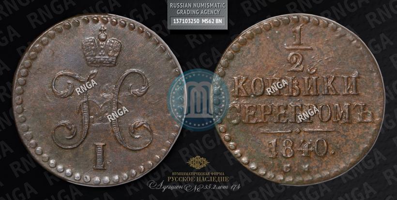 Picture 1/2 kopeck 1840 year СМ 