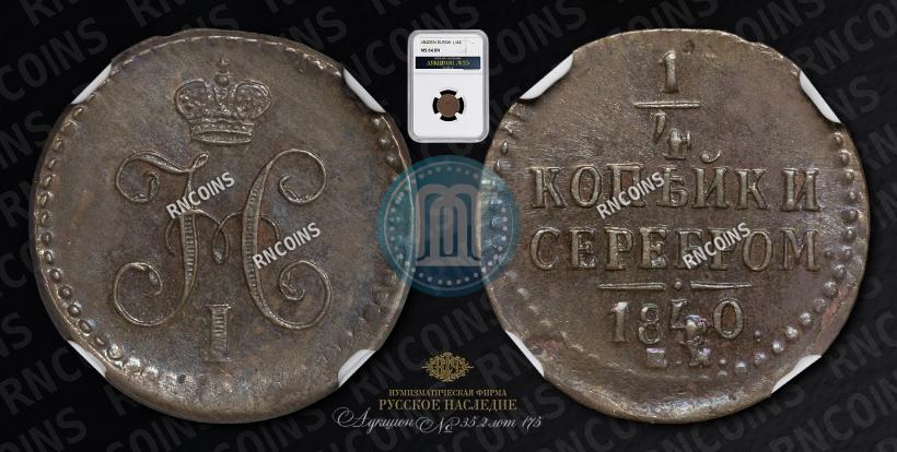 Picture 1/4 kopeck 1840 year ЕМ 