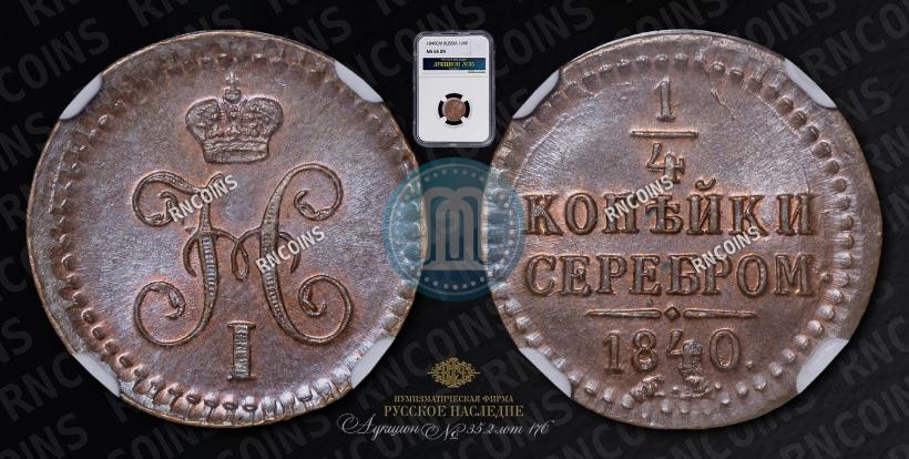 Picture 1/4 kopeck 1840 year СМ 