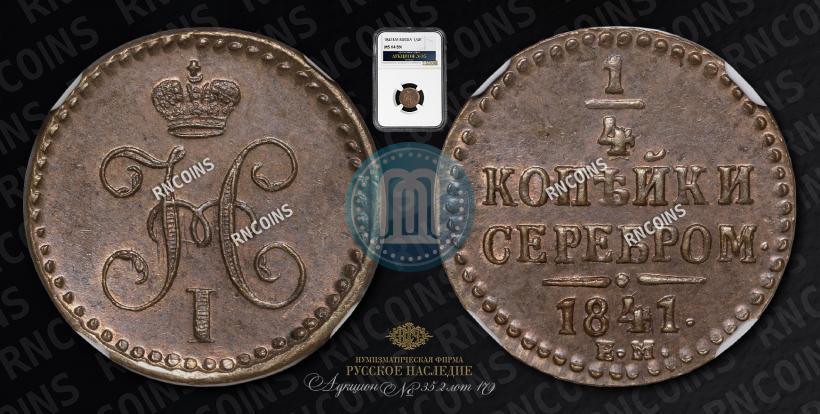 Picture 1/4 kopeck 1841 year ЕМ 