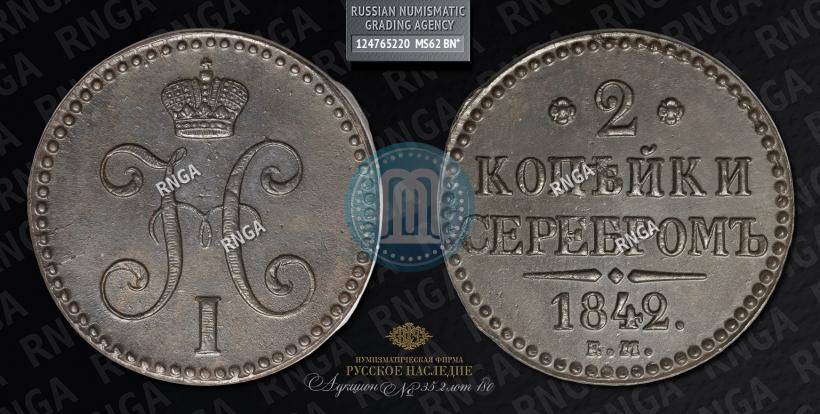 Picture 2 kopecks 1842 year ЕМ 
