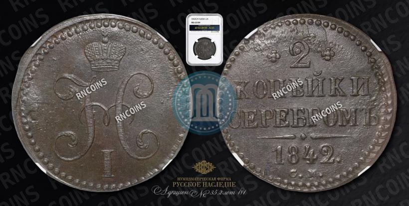 Picture 2 kopecks 1842 year СМ 