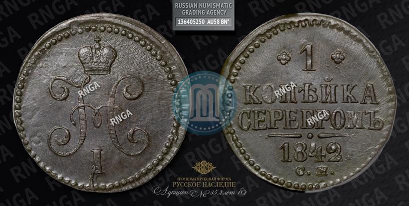 Picture 1 kopeck 1842 year СМ 