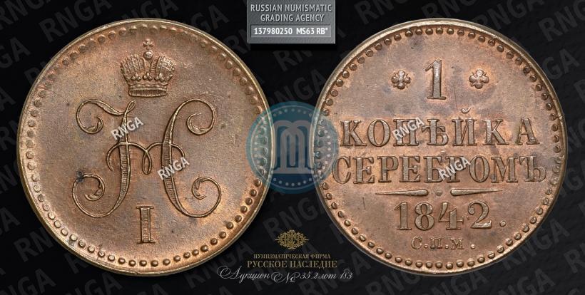 Picture 1 kopeck 1842 year СПМ 