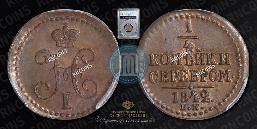Picture 1/4 kopeck 1842 year ЕМ 