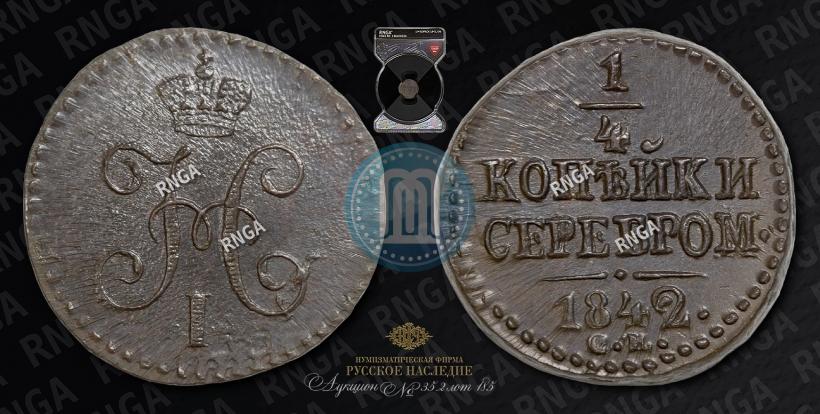 Picture 1/4 kopeck 1842 year СМ 