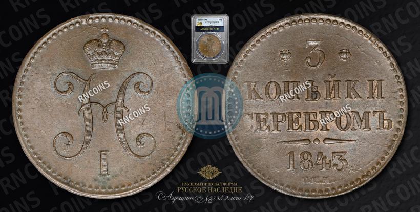 Picture 3 kopecks 1843 year СПМ 