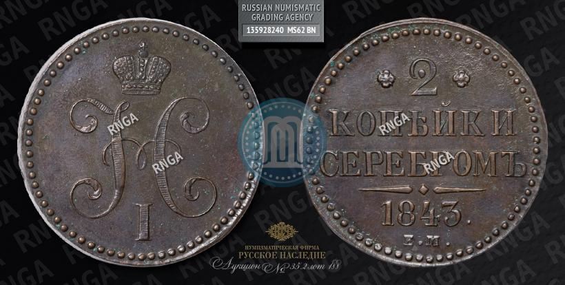 Picture 2 kopecks 1843 year ЕМ 