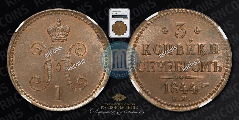 Picture 3 kopecks 1844 year ЕМ 