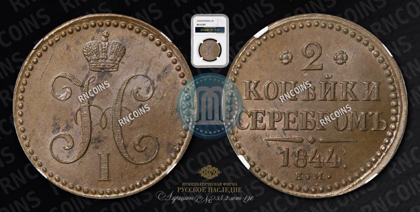 Picture 2 kopecks 1844 year ЕМ 