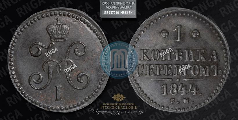 Picture 1 kopeck 1844 year СМ 