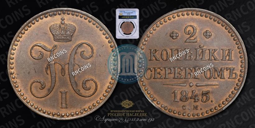 Picture 2 kopecks 1845 year СМ 