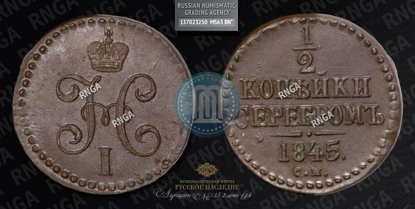 Picture 1/2 kopeck 1845 year СМ 