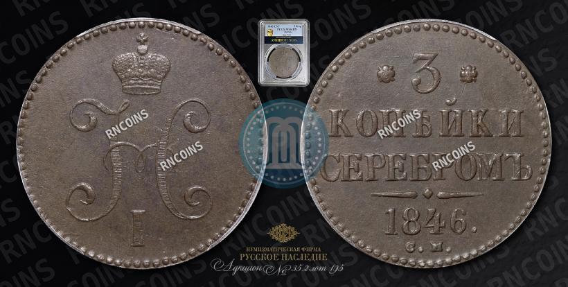 Picture 3 kopecks 1846 year СМ 