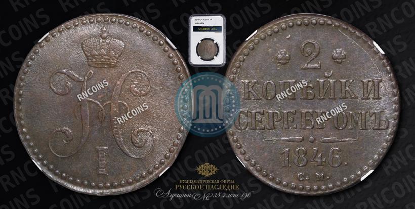 Picture 2 kopecks 1846 year СМ 