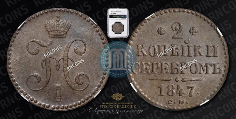 Picture 2 kopecks 1847 year СМ 