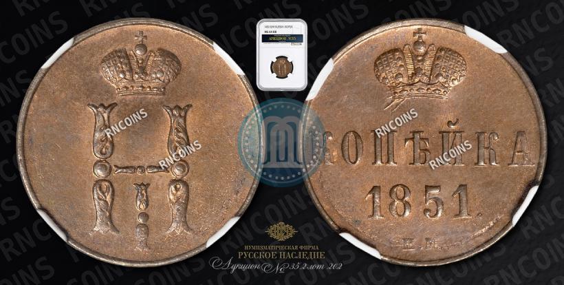 Picture 1 kopeck 1851 year ЕМ 