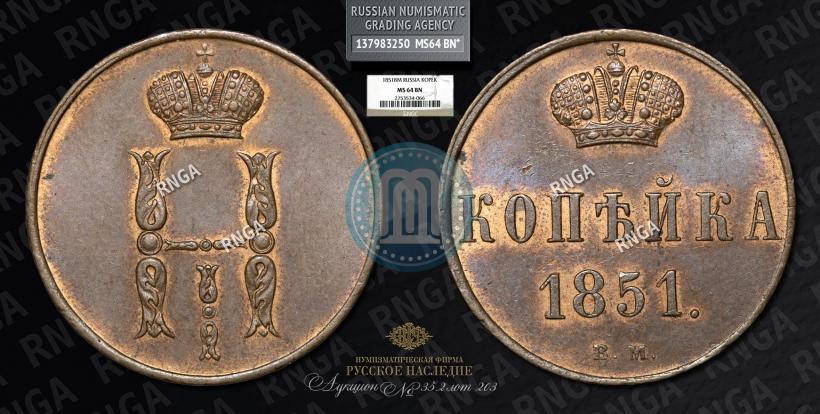 Picture 1 kopeck 1851 year ВМ 