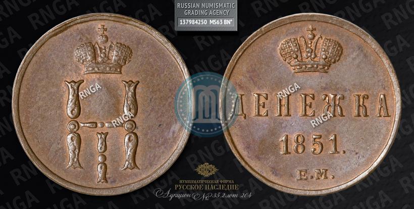 Picture Denezhka 1851 year ЕМ 