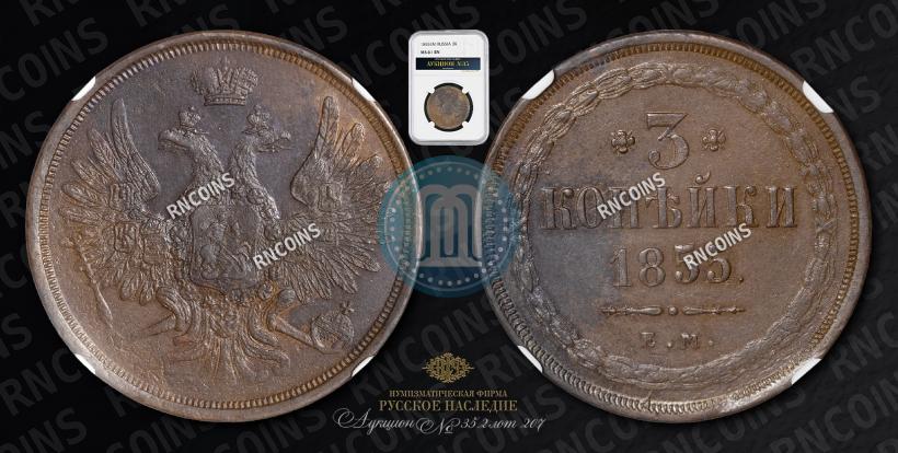 Picture 3 kopecks 1855 year ЕМ 