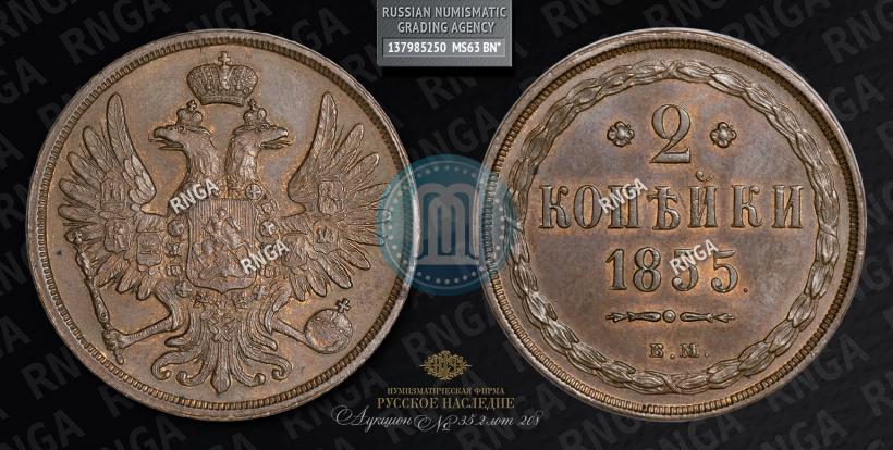 Picture 2 kopecks 1855 year ВМ 