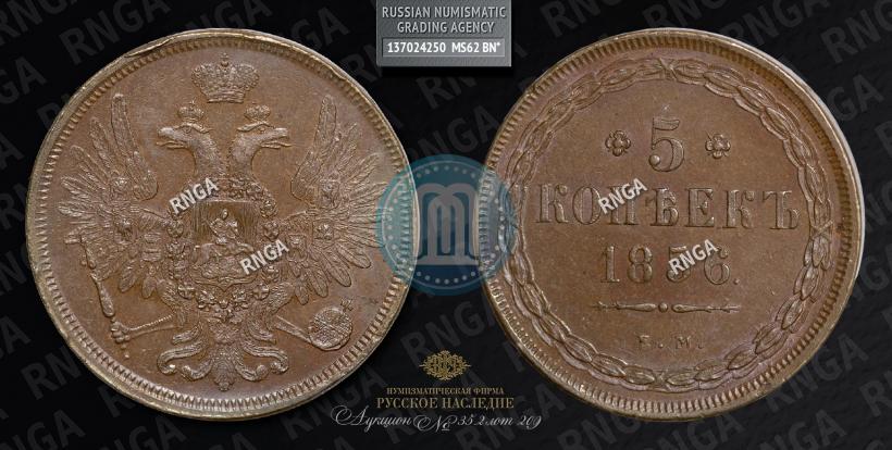 Picture 5 kopecks 1856 year ЕМ 