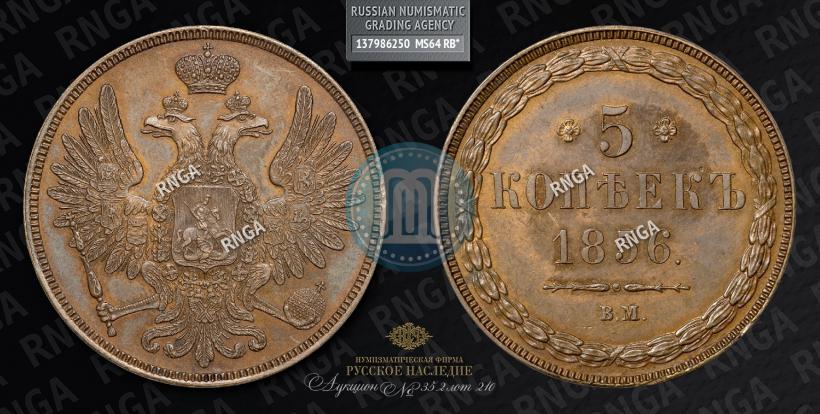 Picture 5 kopecks 1856 year ВМ 