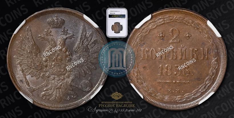 Picture 2 kopecks 1856 year ЕМ 