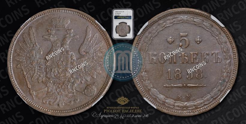 Picture 5 kopecks 1858 year ЕМ "Type of 1849-1857"