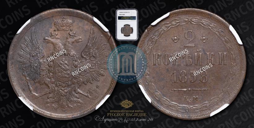 Picture 2 kopecks 1858 year ЕМ 