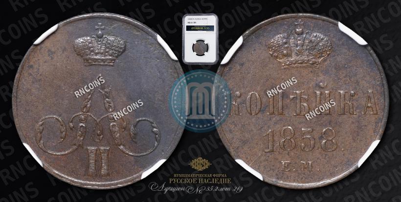 Picture 1 kopeck 1858 year ЕМ 