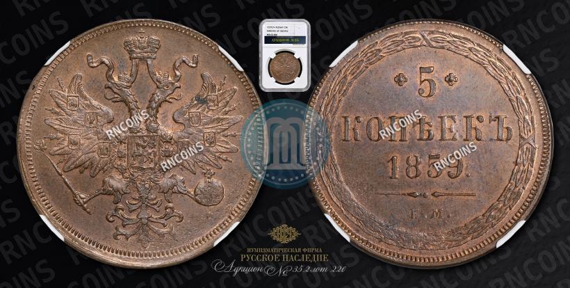 Picture 5 kopecks 1859 year ЕМ "Type of 1860-1867"