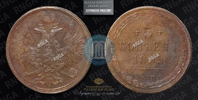 Picture 5 kopecks 1859 year ЕМ "Type of 1849-1857"
