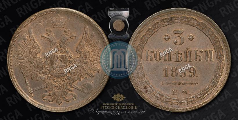Picture 3 kopecks 1859 year ЕМ "Type of 1849-1857"